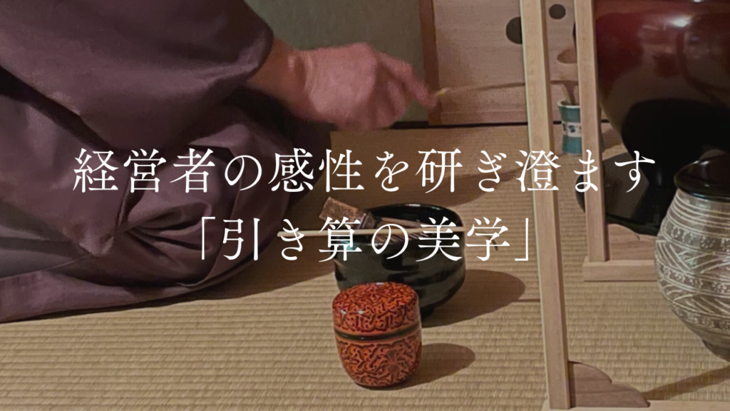 経営者のためのマインドフルネスを実践する茶道リトリートの茶室